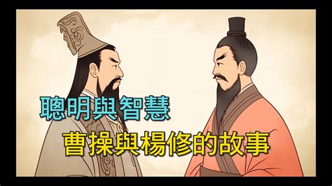 曹操與楊修|楊修